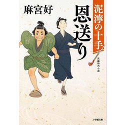 恩送り―泥濘の十手(小学館文庫) [文庫]