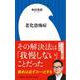 老化恐怖症(小学館新書) [新書]