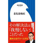 老化恐怖症(小学館新書) [新書]
