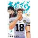 あおざくら 防衛大学校物語<３１>(少年サンデーコミックス) [コミック]