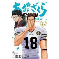 あおざくら 防衛大学校物語<３１>(少年サンデーコミックス) [コミック]