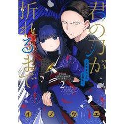 君の刀が折れるまで ～月宮まつりの恋難き～<２>(サンデーうぇぶりコミックス) [コミック]