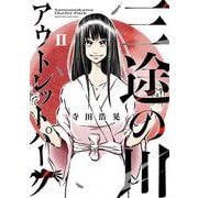 三途の川アウトレットパーク<２>(サンデーうぇぶりコミックス) [コミック]