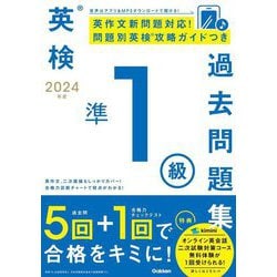 英検準1級過去問題集〈2024年度〉 [全集叢書]