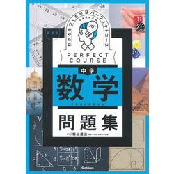 わかるをつくる　中学数学問題集　新装版(パーフェクトコース問題集) [全集叢書]
