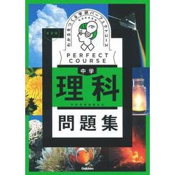 わかるをつくる 中学理科問題集 新装版