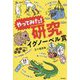やってみた!研究イグノーベル賞 [単行本]