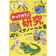 やってみた!研究イグノーベル賞 [単行本]