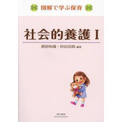 ヨドバシ.com - 社会的養護〈1〉 第2版 (図解で学ぶ保育) [単行本