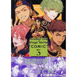 Paradox Live Stage Battle “COMIC”　3巻<3>(ZERO-SUMコミックス) [コミック]