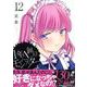 1年A組のモンスター (12)<12>(REXコミックス) [コミック]