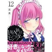 1年A組のモンスター (12)<12>(REXコミックス) [コミック]