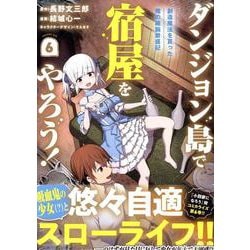 ダンジョン島で宿屋をやろう！ 創造魔法を貰った俺の細腕繁盛記 (6)<6>(REXコミックス) [コミック]