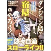 ダンジョン島で宿屋をやろう！ 創造魔法を貰った俺の細腕繁盛記 (6)<6>(REXコミックス) [コミック]