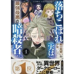 落ちこぼれ衛士見習いの少年。(実は)最強最悪の暗殺者。(1)<1>(REXコミックス) [コミック]