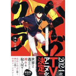 ハイガクラ　新装版　1巻<1>(ZERO-SUMコミックス) [コミック]