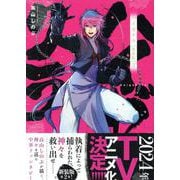 ハイガクラ　新装版　2巻<2>(ZERO-SUMコミックス) [コミック]