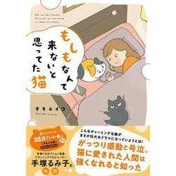 もしもなんて来ないと思ってた猫 [単行本]