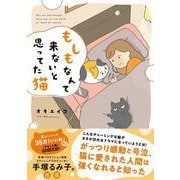 もしもなんて来ないと思ってた猫 [単行本]