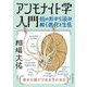 アンモナイト学入門―殻の形から読み解く進化と生態 [単行本]