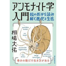 ヨドバシ.com - アンモナイト学入門―殻の形から読み解く進化と生態 ...