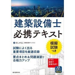 建築設備士必携テキスト―試験によく出る重要項目を厳選収録/要点まとめ&問題演習で合格力アップ [単行本]
