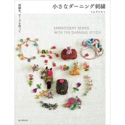 小さなダーニング刺繍―刺繍糸、ビーズを使って [単行本]