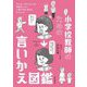 小学校教師のための言いかえ図鑑―アンガーマネジメントの手法をいかし、上手に叱る・伝えるテクニック [単行本]