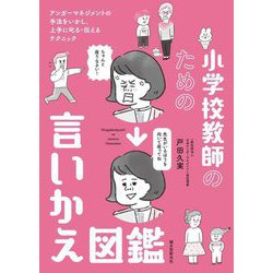 小学校教師のための言いかえ図鑑―アンガーマネジメントの手法をいかし、上手に叱る・伝えるテクニック [単行本]