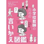 小学校教師のための言いかえ図鑑―アンガーマネジメントの手法をいかし、上手に叱る・伝えるテクニック [単行本]