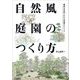 自然風庭園のつくり方―豊富な作例でわかる実践テクニック [単行本]