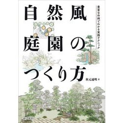自然風庭園のつくり方―豊富な作例でわかる実践テクニック [単行本]