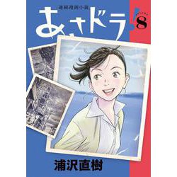 あさドラ！<８>(ビッグ コミックス) [コミック]