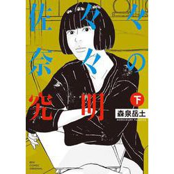 佐々々奈々の究明<下>(ビッグ コミックス) [コミック]