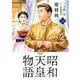 昭和天皇物語<１４>(ビッグ コミックス) [コミック]