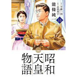 昭和天皇物語<１４>(ビッグ コミックス) [コミック]