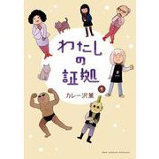 わたしの証拠<１>(ビッグ コミックス) [コミック]