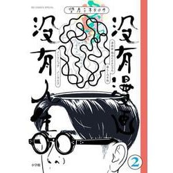 没有漫画 没有人生<２>(ビッグ コミックス) [コミック]