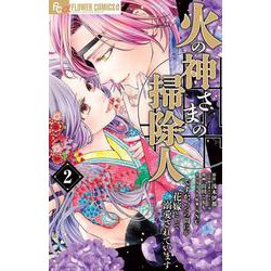 火の神さまの掃除人ですが、いつの間にか花嫁として溺愛されています<２>(フラワーコミックス α) [コミック]