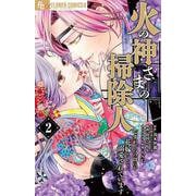 火の神さまの掃除人ですが、いつの間にか花嫁として溺愛されています<２>(フラワーコミックス α) [コミック]