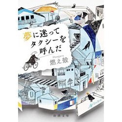 夢に迷ってタクシーを呼んだ(新潮文庫) [文庫]