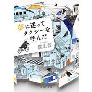 夢に迷ってタクシーを呼んだ(新潮文庫) [文庫]
