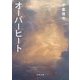 オーバーヒート(新潮文庫) [文庫]