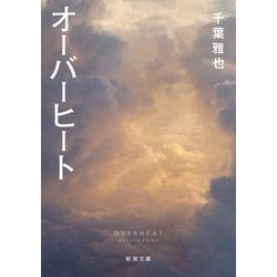オーバーヒート(新潮文庫) [文庫]