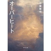 オーバーヒート(新潮文庫) [文庫]