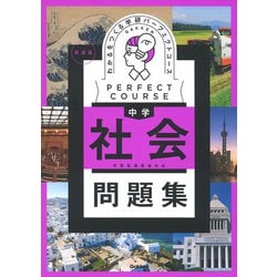 わかるをつくる　中学社会問題集　新装版(パーフェクトコース問題集) [全集叢書]