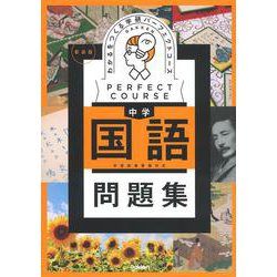 わかるをつくる　中学国語問題集　新装版(パーフェクトコース問題集) [全集叢書]