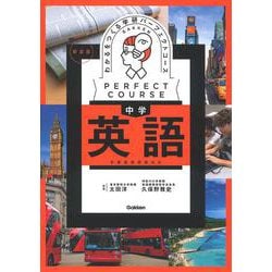 わかるをつくる　中学英語　新装版(パーフェクトコース参考書) [全集叢書]