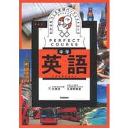 わかるをつくる　中学英語　新装版(パーフェクトコース参考書) [全集叢書]