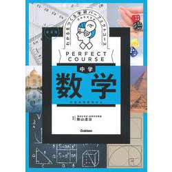 わかるをつくる　中学数学　新装版(パーフェクトコース参考書) [全集叢書]